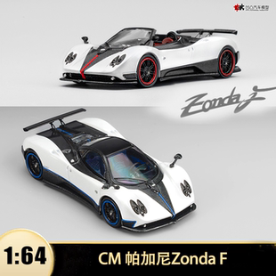 帕加尼宗塔 Zonda F Roadster 敞篷跑车 CM 1:64仿真合金汽车模型