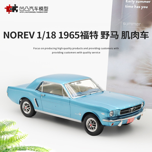 Mustang 福特野马老爷车NOREV原厂1 1965 299仿真合金汽车模型