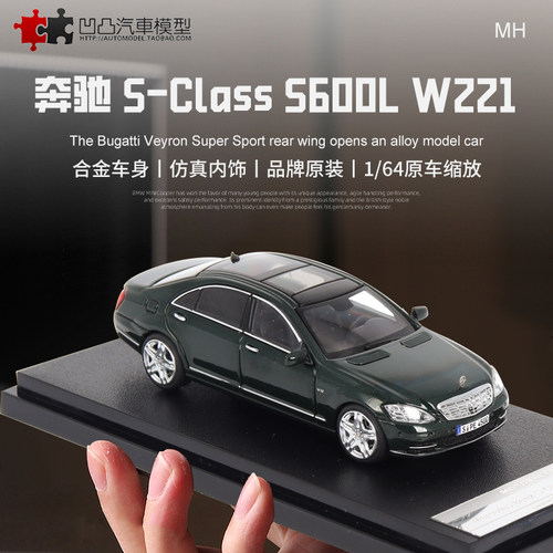 奔驰S级S600LW221汽车模型限量
