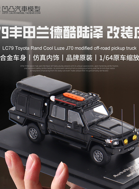 丰田陆巡LC79皮卡兰德酷路泽70 AM 1:64露营改装合金仿真汽车模型