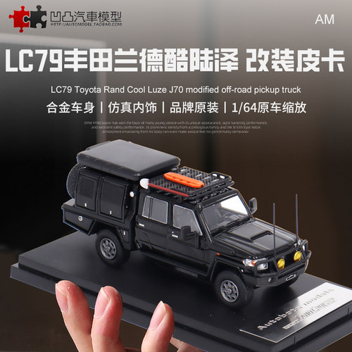 露营汽车模型丰田LC79陆地巡洋舰