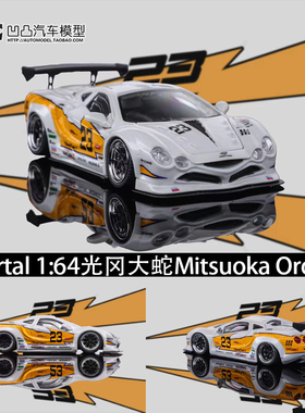 光冈大蛇 Orochi Mortal1:64 LBWK宽体改装闪电仿真合金汽车模型