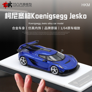 收藏摆件柯尼赛格Jesko HKM 科尼塞克仿真合金汽车模型蓝色