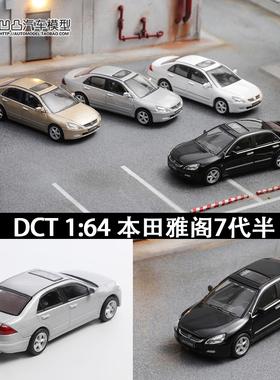 收藏摆件本田雅阁 Accord 七代半 DCT1:64 7.5代仿真合金汽车模型