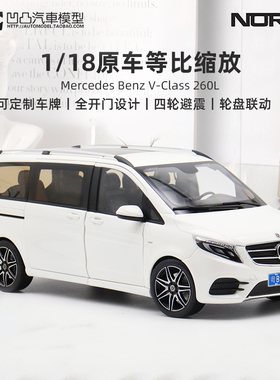 奔驰V级 V260L MPV商务车 NOREV 1:18七座保姆车仿真合金汽车模型