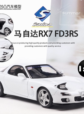 马自达RX7 FD3 RS RX-7翻灯 Solido 1:18仿真合金汽车模型头文字D