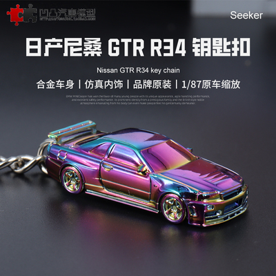 钥匙扣汽车模型日产尼桑GTRR34