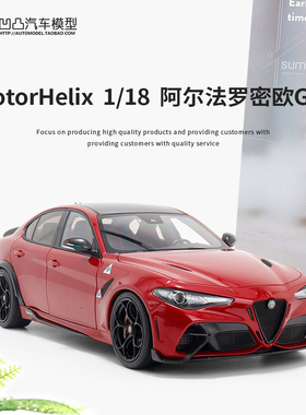 阿尔法罗密欧 Giulia GTA MOTORHELIX 1:18 朱丽叶 仿真汽车模型
