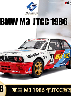 1986宝马M3 E30 KAWAMOTO solido 1:18 JTCC赛车仿真合金汽车模型