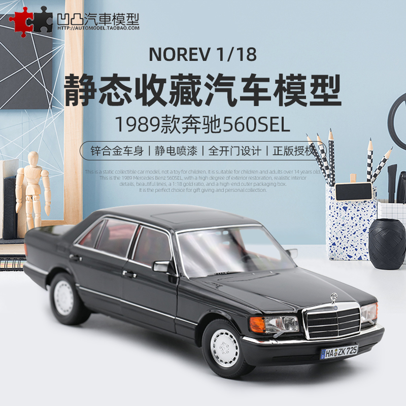 收藏奔驰560SEL W126虎头奔 NOREV 1:18六代S级合金仿真汽车模型