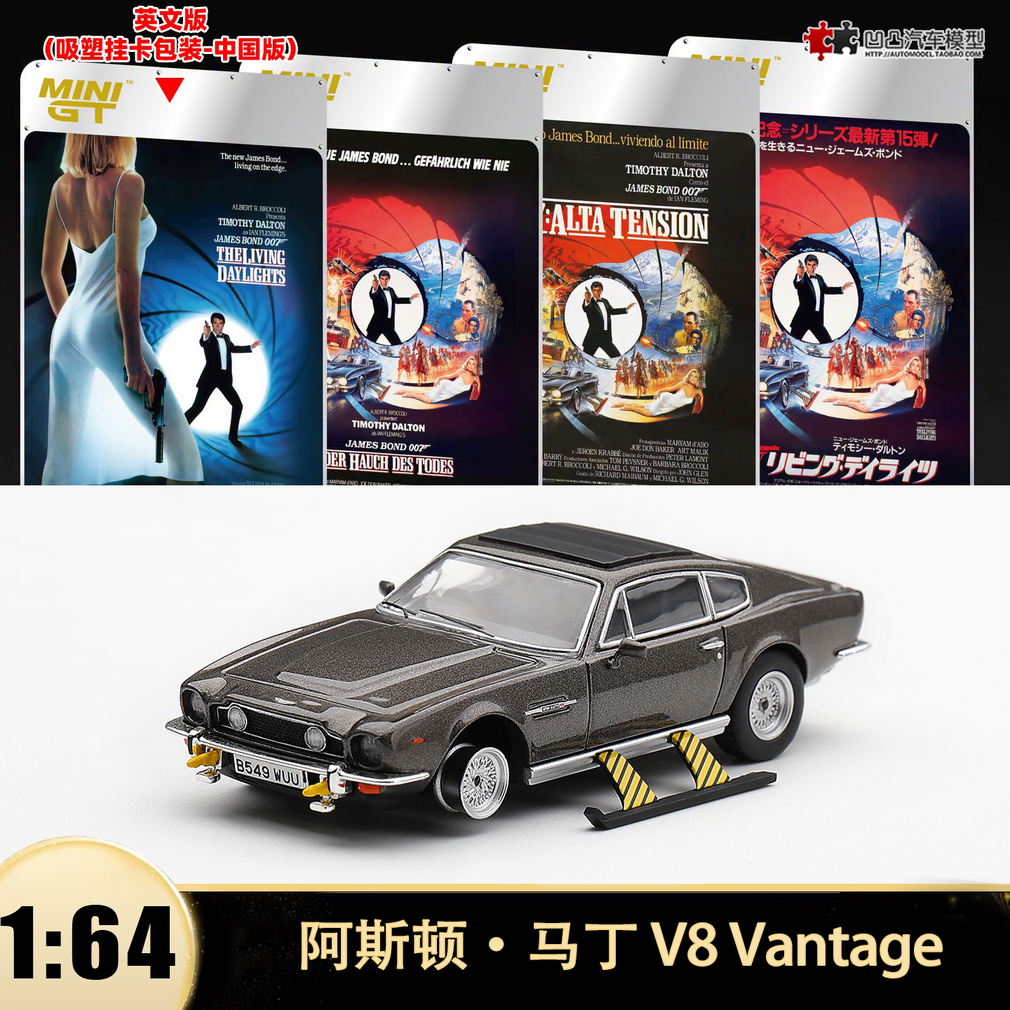 阿斯顿马丁V8 Vantage 黎明杀机007 MINIGT 1:64合金汽车模型收藏