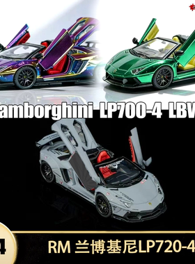兰博基尼LP700-4 敞篷 LBWK 改装 RM 1:64三开门仿真合金汽车模型