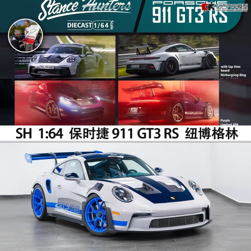 限量保时捷911 GT3 RS纽博格林 SH 1:64仿真合金汽车模型收藏摆件