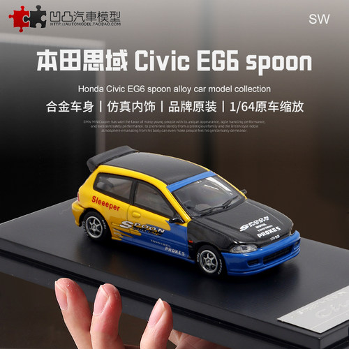 本田思域CIVIC EG6 SPOON 改装车 SW 1:64小钢炮仿真合金汽车模型
