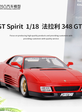 法拉利348 Koenig Special GTSpirit 1:18改装版仿真汽车模型限量