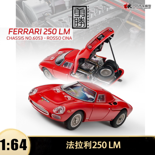 法拉利250 LM 1965年勒芒冠军赛车 YS勇胜 1:64 仿真合金汽车模型