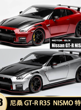 尼桑GT-R R35 NISMO Special Edition MH 1:18 仿真汽车模型碳盖