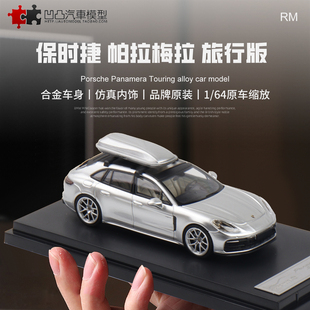 保时捷帕拉梅拉猎装版 RM 1:64 Panamera 仿真合金汽车模型行李箱