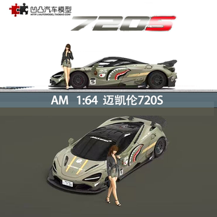 迈凯伦720S 鲨鱼 MCLAREN 跑车AM1:64麦凯轮仿真合金汽车模型摆件