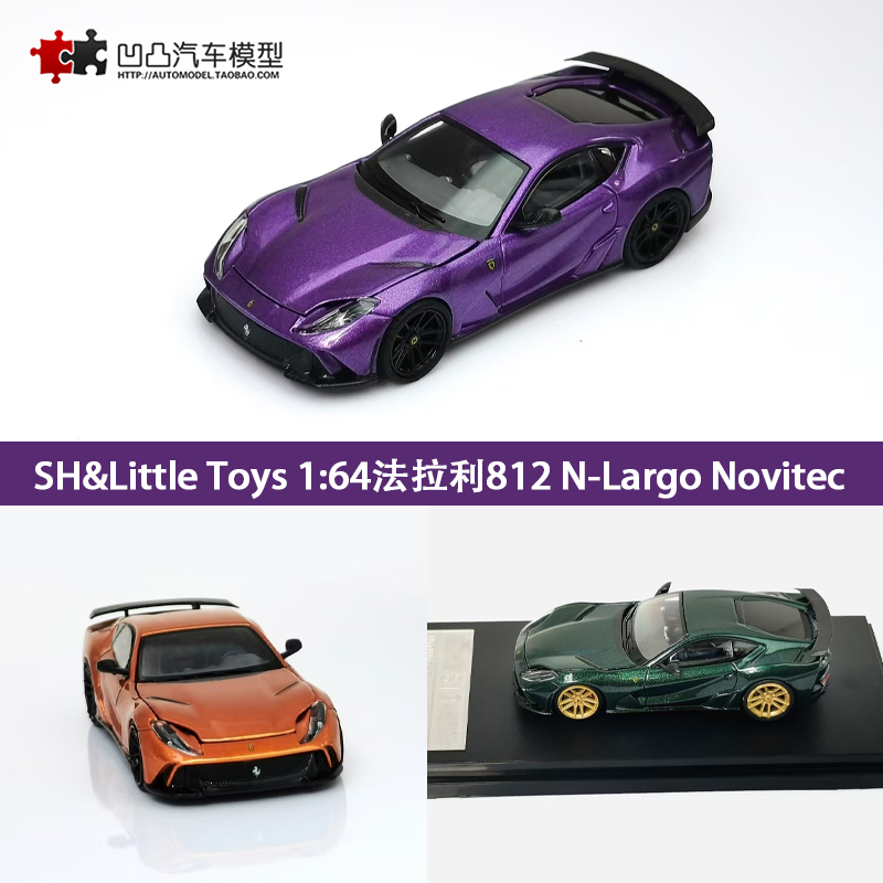 仿真汽车模型法拉利812N-Largo