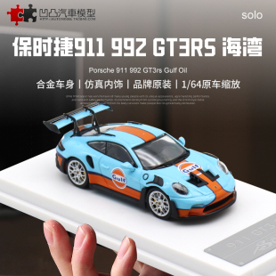 收藏保时捷911 992 GT3 RS SOLO 1:64海湾GULF 仿真合金汽车模型