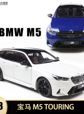 宝马M5 G99 TOURING 旅行车 Solido 1:18 仿真合金汽车模型开门