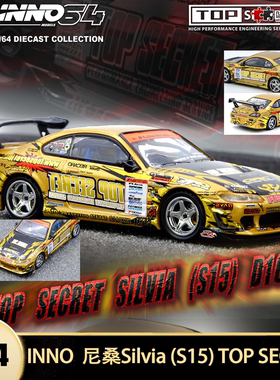 尼桑Silvia S15 TOP SECRET D1GP赛车 INNO 1:64仿真合金汽车模型