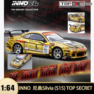 SECRET TOP D1GP赛车 INNO 64仿真合金汽车模型 尼桑Silvia S15