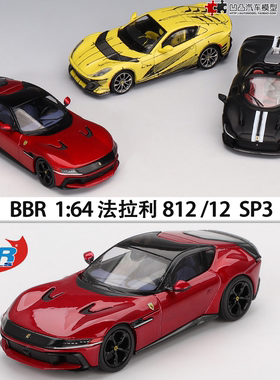 法拉利12 812 SP3 超跑车 BBR 1:64 Daytona合金仿真汽车模型摆件