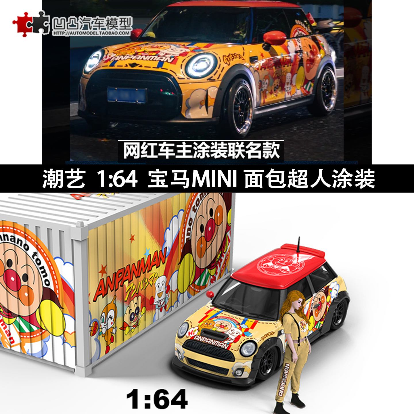 宝马迷你MINI cooper 面包超人潮艺 1:64 集装箱仿真合金汽车模型,模玩/动漫/周边/娃圈三坑/桌游,火车/摩托/汽车模型,淘宝优惠券,粉丝福利购,淘宝优惠卷
