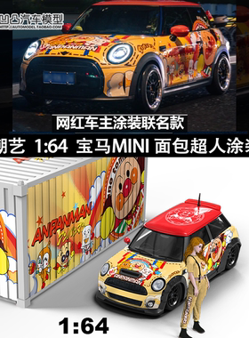 宝马迷你MINI cooper 面包超人潮艺 1:64 集装箱仿真合金汽车模型