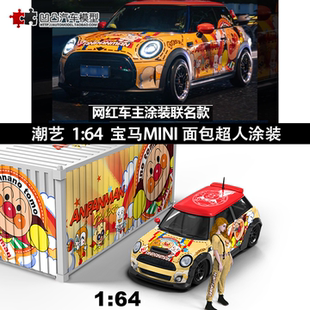 宝马迷你MINI cooper 面包超人潮艺 1:64 集装箱仿真合金汽车模型
