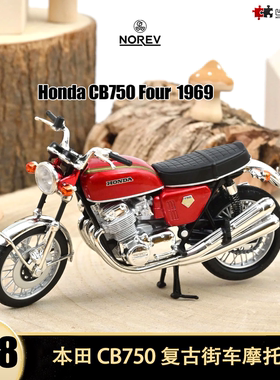 1969本田CB750首款量产直列四缸摩托街车NOREV 1:18 仿真合金模型