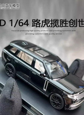 仿真汽车模型路虎揽胜创世加长