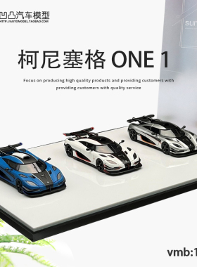 收藏柯尼赛格 ONE 1 VMB 1:64科尼塞格one1 三车套装仿真汽车模型