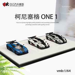 三车套装 收藏柯尼赛格 仿真汽车模型 64科尼塞格one1 VMB ONE