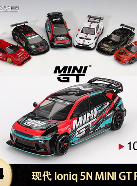 2025款现代 Ioniq 5N 东京改装车展 minigt 1:64合金仿真汽车模型