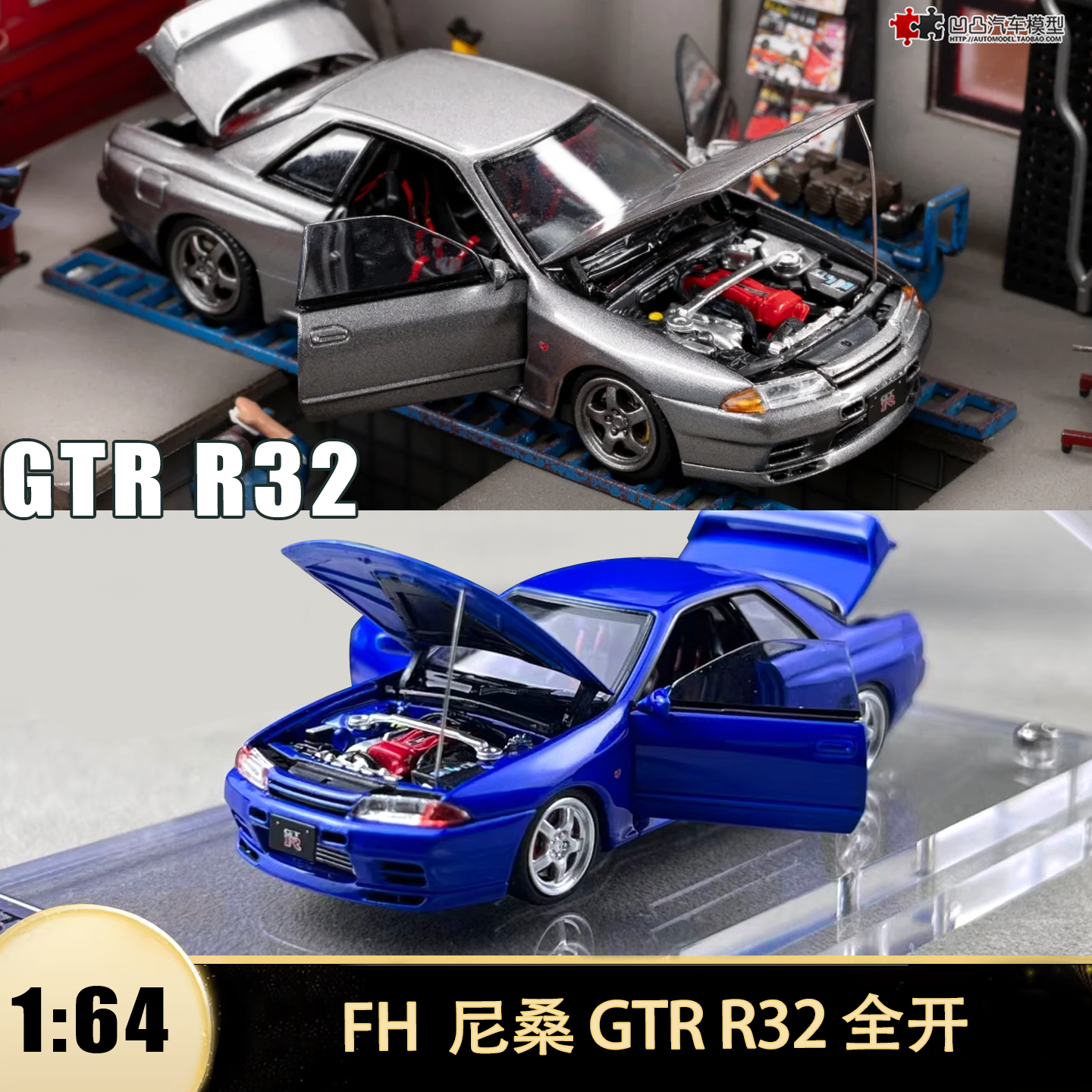 日产尼桑GT-RR32全开汽车模型