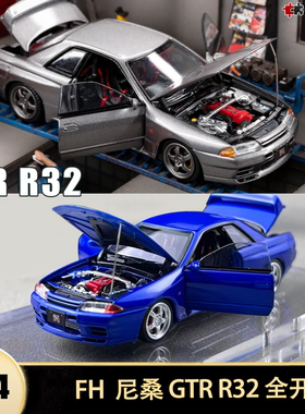 日产尼桑Skyline GTR R32 Nismo S-Tune FH 1:64全开合金汽车模型