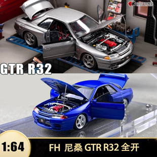 日产尼桑 Skyline GTR R32 Nismo  R33 FH 1:64 全开合金汽车模型