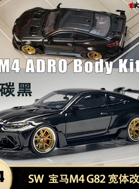 宝马M4 G82 GT3 Body Kit改装全碳黑SW 1:64仿真合金汽车模型限量