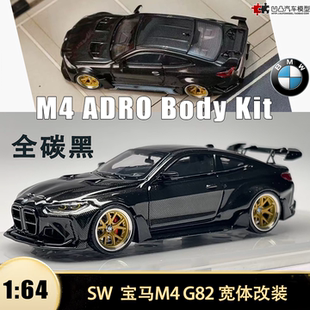 Body GT3 Kit改装 全碳黑SW 64仿真合金汽车模型限量 宝马M4 G82