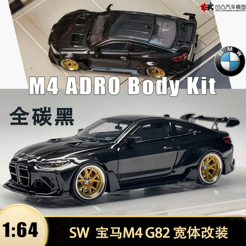 宝马M4G82kit改装汽车模型全碳