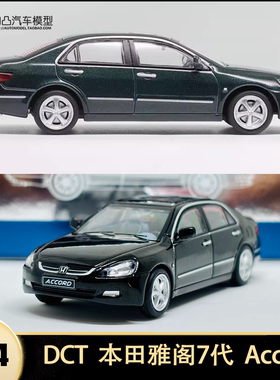 本田雅阁Accord 七代轿车 DCT 1:64 7代仿真合金汽车模型收藏摆件