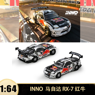 马自达RX7 红牛漂移赛车疯狂麦克狂牛 INNO 1:64仿真合金汽车模型