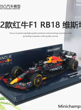2022款红牛RB18 F1赛车冠军迷你切1:43维斯塔潘仿真树脂汽车模型