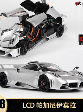 帕加尼伊莫拉 pagani imola LCD 1:18 仿真合金汽车模型收藏全开