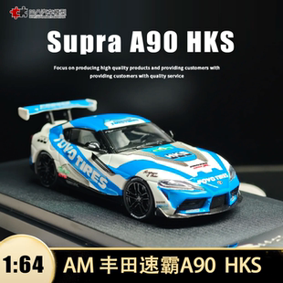 丰田速霸Supra A90 牛魔王 AM1:64东洋轮胎 HKS 改装合金汽车模型