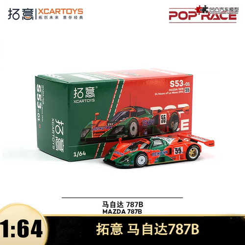 马自达787B 勒芒冠军赛车 拓意PopRace 1:64合金开盖汽车模型收藏