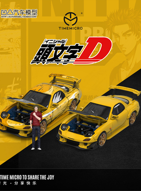 马自达RX-7 RX7 TimeMicro TM 1:64 头文字D高桥仿真合金汽车模型